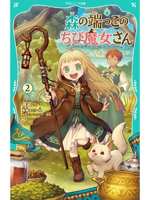 cover image of 【TOジュニア文庫】森の端っこのちび魔女さん2